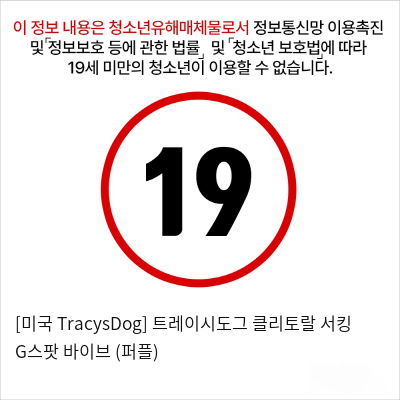 [미국 TracysDog] 트레이시도그 클리토랄 서킹 G스팟 바이브 (퍼플)